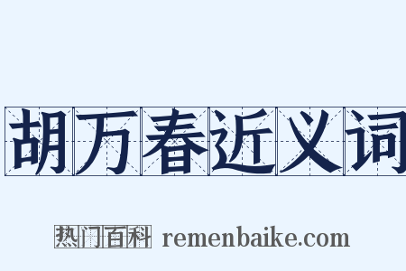 胡万春近义词是什么意思的图片